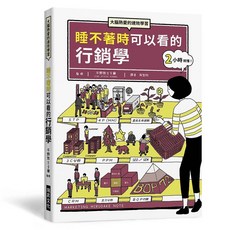 瑞昇文化 睡不著時可以看的 行銷學 大腦熱愛の速效學習 2小時就懂!, 單本