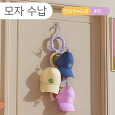 모자 수납 선반 다용도 회전 걸이 문 뒤 행거, 1개, 연보라+노랑,4링