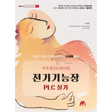 아우름 전기기능장 PLC 실기, 모아교육그룹(모아팩토리), 박진영(저)