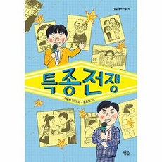 특종 전쟁(별숲 동화 마을 18)