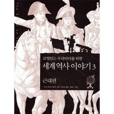 교양있는 우리 아이를 위한 세계 역사 이야기 3 : 근대편, 꼬마이실