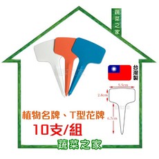 蔬菜之家 植物名牌 T型花牌 易書寫且防水, 白色