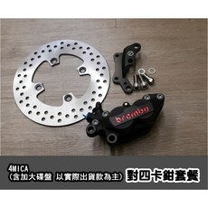 4MICA 125 150 螞蟻 對四卡鉗 卡鉗套餐 黑底紅字 灰底紅字 B牌卡鉗 BREMBO 安全 剎車提升 CF, 1個, 黑底紅字對四卡鉗,220MM固定碟盤(達建) 加大盤