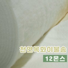 다솜 천연 목화퀼팅솜 12온스 대폭(2300*2500mm), 미색