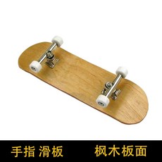 手指滑板 指尖滑板 迷你滑板 砂紙合金指尖軸承輪 新手入門 台灣出貨, 原木色手指滑板, 1個