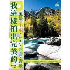易習圖書出版 攝影 我這樣拍出完美的風景、山水、日光、冰雪、雲景, 單本