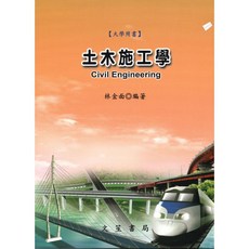 文笙出版 土木施工學(修訂11版) 林金面 2024年9月11版