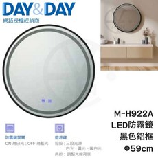 DAY&DAY LED防霧鏡 M-H922A 黑色鋁框 圓形浴室鏡 59cm