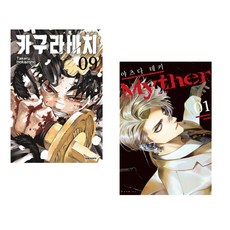 카구라바치 9 더블특전판 + Myther 1 (전2권) (추천도서)