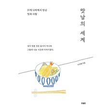맛남의 세계:31개 나라에서 만난 맛과 사람, 컨셉진, 이지혜