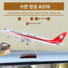 항공 버전 비행기 여행기념품 여객기 제품 항공사모형 다이캐스트, 10.(휠)47cm 쓰촨항공 A319