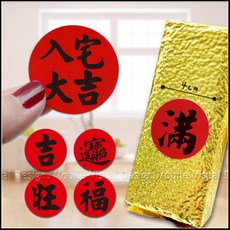 入厝貼紙 喬遷開幕貼紙 (1小圓3元起) 新居入宅 開門七寶貼紙 拜拜供品 結婚 十二禮貼紙 春聯貼紙 吉 旺 福 滿, 平安(3cm，1小圓)