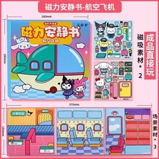 超繪玩 磁力安靜書 兒童益智玩具書 手工diy兒童禮品書, 航空飛機 磁力書 18*18