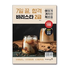 이기적 바리스타 2급 7일 끝 합격, 영진닷컴, 임형준