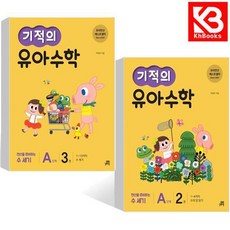 기적의 유아 수학 A단계 2 권 + 3권 책 + 책갈피 [KHBOOKS]