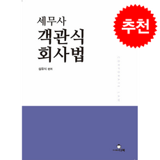 2026 세무사 객관식 회사법 + 쁘띠수첩 증정, 다복, 심유식