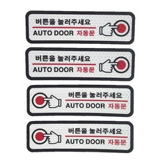 버튼을 눌러주세요 스티커 데칼 고휘도 반사스티커 자동문스티커, 1개, 레드