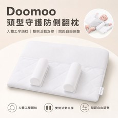 doomoo 頭型守護防側翻枕