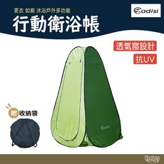 ADISI 行動衛浴帳 AS22047 軍綠色 露營衛浴帳篷 野外淋浴間 更衣帳, 1個