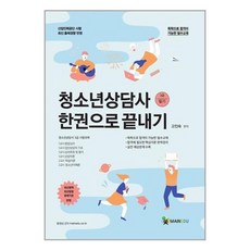 메인에듀 메인에듀 청소년상담사 3급(필기) 한권으로 끝내기 (마스크제공)