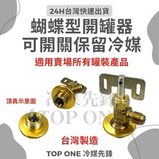 TOP ONE冷媒先鋒 台製 可關式開罐器 R134a冷媒, 1個, 蝴蝶型開罐器