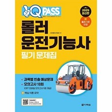 2025 원큐패스 롤러운전기능사 필기 문제집, 다락원