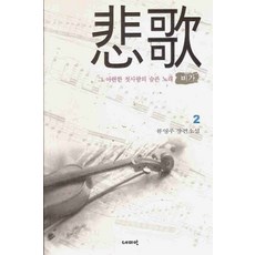 /상태중급/비가(1-2완) 류영주 데미안/일반소설/