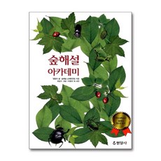 현암사 - 숲해설 아카데미