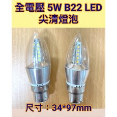 耀星照明 B22 LED 尖清燈泡, 1個, 110/220V 5W 白光6000K, 白光6000K