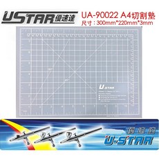 USTAR 優速達 A4切割墊 UA-90022 模型雕刻墊