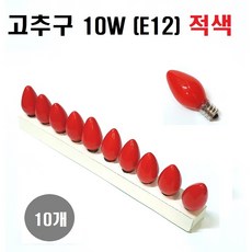 고추구 10W E12 불량테스트완료 녹 청 황 적 투명(백열등색)/램프10개 /장식구/미니구/특가판매, 빨간색, 10개