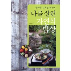 나를 살린 자연식 밥상