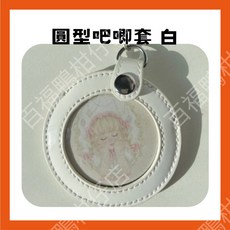 百福鴨 皮革圓形吧唧套 吧唧保護套 徽章保護套 吧唧袋 徽章套 包包掛件 經典圓型 質感鑰匙掛件 台灣隔日配, 1個, 圓型徽章套 白