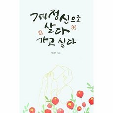 제정신으로 살다 가고 싶다, 이담BOOKS, 9791166034404