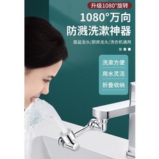 鋅合金機械臂1080度萬向水龍頭，二檔旋轉防濺延伸水嘴, 1個