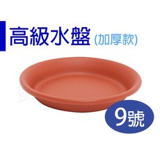 【醬米資材】加厚底盤 高級水盤 9號 - 盆栽/花盆, 1個