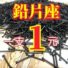 鉛片座 塑膠鉛片座 捲鉛座 配重方便 釣魚用品, 1個