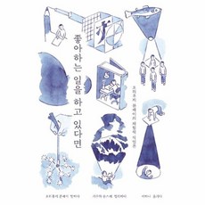 좋아하는 일을 하고 있다면:요리후지 분페이의 체험적 직업론, 안그라픽스, 요리후지 분페이,기무라 슌스케 공저/서하나 역