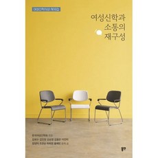 여성신학과 소통의 재구성, 동연출판사, 강희수 등저/한국여성신학회 편