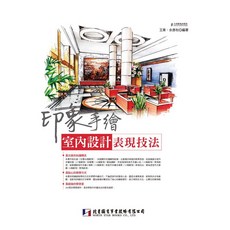 北星文化 印象手繪：室內設計表現技法
