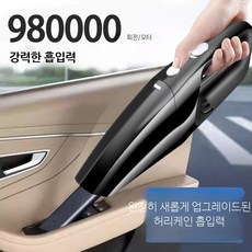 무선 차량용청소기 강력한 흡입력 소형 핸디형 휴대용 청소기 가정용 충전식 필터 포함 미니 진공 청소기, 9000P 중형 흡입력 동 모터, 단일 모델