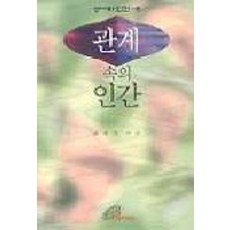 관계속의 인간(성서와인간 8), 성바오로딸수도회