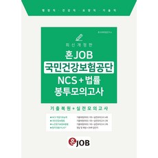 2025 혼잡(JOB) 국민건강보험공단 NCS+법률 봉투모의고사:행정직 건강직 요양직 기술직, 커리어빅