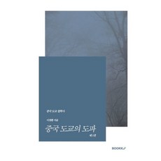 중국 도교의 도파 제1권, BOOKK(부크크)