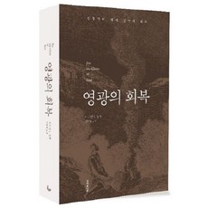영광의 회복, 성서유니온선교회, 다니엘 블록