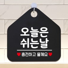오각형 안전표지판 블랙 디자인 휴무일안내판 휴무안내문 안내표지판