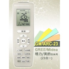 GM-ARC-23 冷氣遙控器, 1個, 禾聯美的格力冷氣遙控器GM-ARC-23, R51M RN-51K RG05D4 RG05G4 R11CG.1 R51C