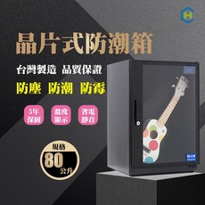 藍海小棧 長暉 可調式晶片除溼電子防潮箱80公升 CH-168-80