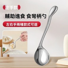 自主進食勺 臥床助食勺 304不鏽鋼彎頭勺 偏癱老人輔助喂飯勺 手部不適專用勺 左右手通用, 1個, 新型/老人勺子【左手】