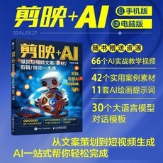 【臺灣出貨贈書籤】【正版書】剪映 AI:爆款短視頻文案/素材/剪輯/特效一本通 剪映敎程書籍d 國中大書局 正品採購, 剪映+AI:爆款短視頻文案/素材/剪輯/